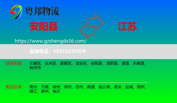 安阳县到江苏物流专线