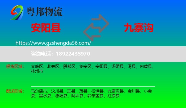 安阳县到九寨沟县物流专线