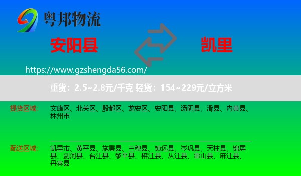 安阳县到凯里市物流专线