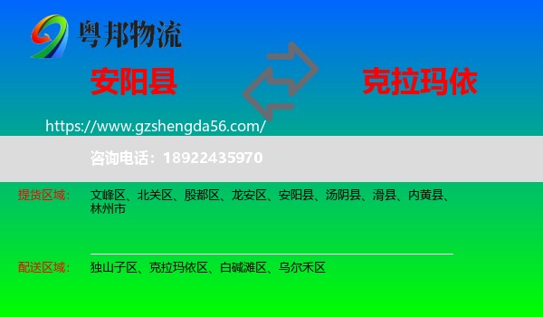 安阳县到克拉玛依物流专线