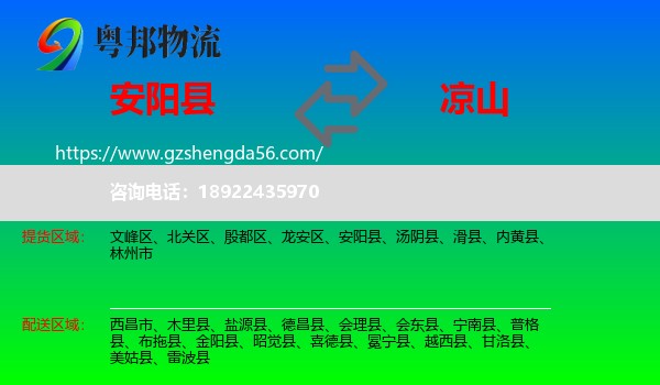 安阳县到凉山物流