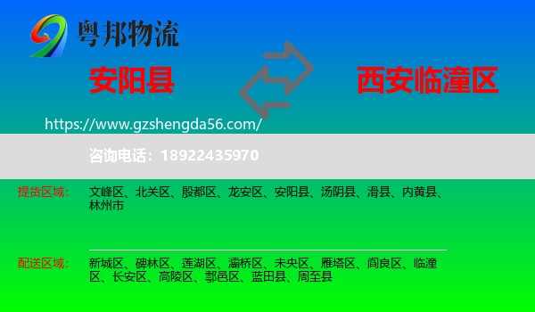 安阳县到临潼区物流专线
