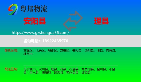 安阳县到理县物流专线
