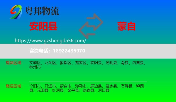 安阳县到蒙自市物流专线