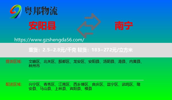 安阳县到南宁专线