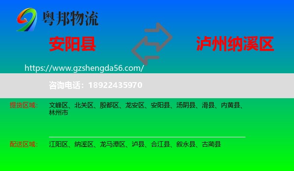 安阳县到纳溪区物流专线