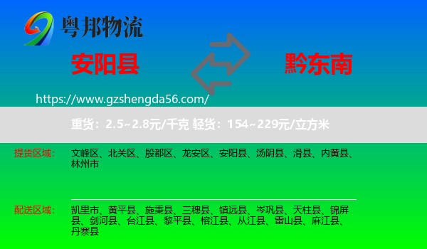 安阳县到黔东南物流专线