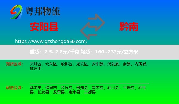 安阳县到黔南物流专线