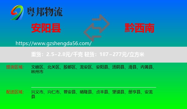 安阳县到黔西南物流专线