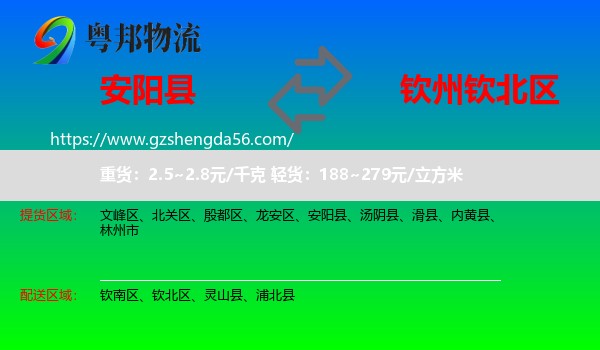 安阳县到钦北区物流专线
