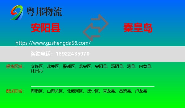 安阳县到秦皇岛物流