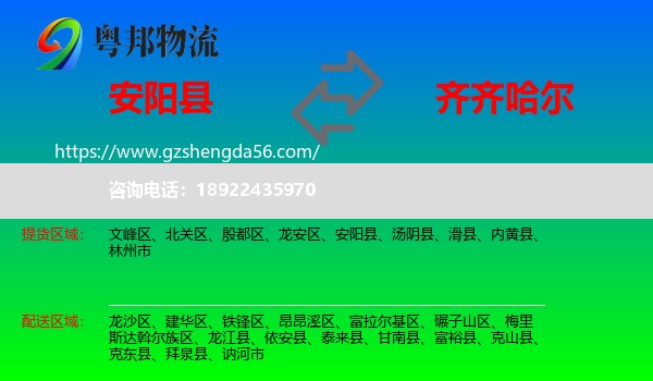 安阳县到齐齐哈尔物流专线