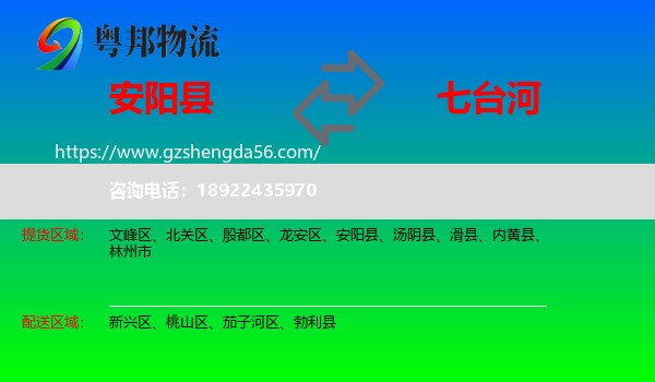 安阳县到七台河物流专线