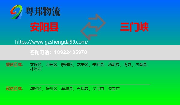 安阳县到三门峡物流专线