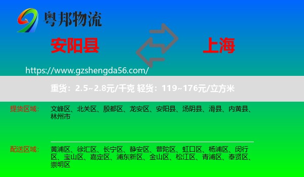 安阳县到上海专线