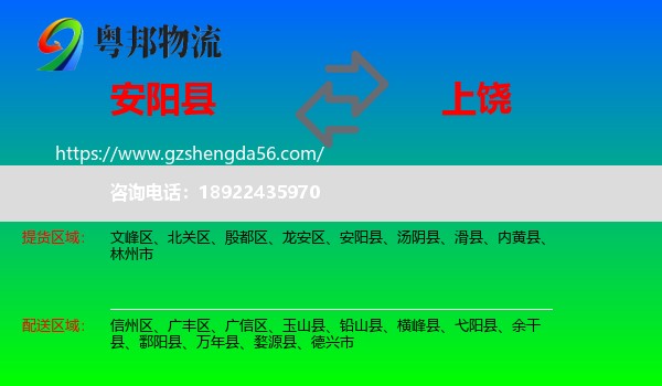 安阳县到上饶物流专线