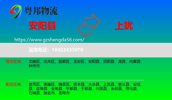 安阳县到上犹县物流专线