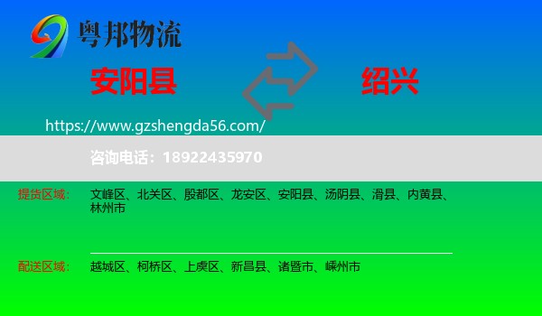 安阳县到绍兴物流专线