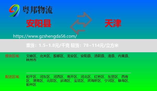 安阳县到天津专线