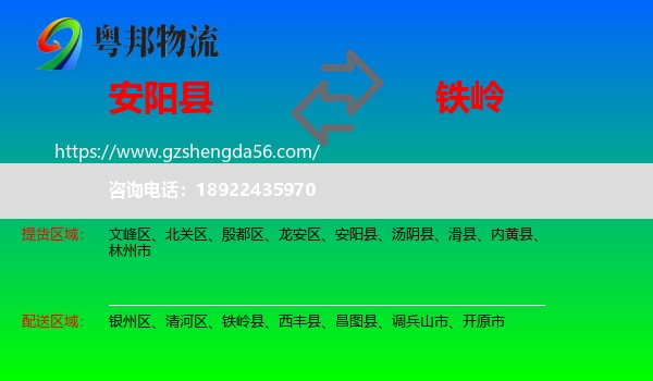 安阳县到铁岭物流专线