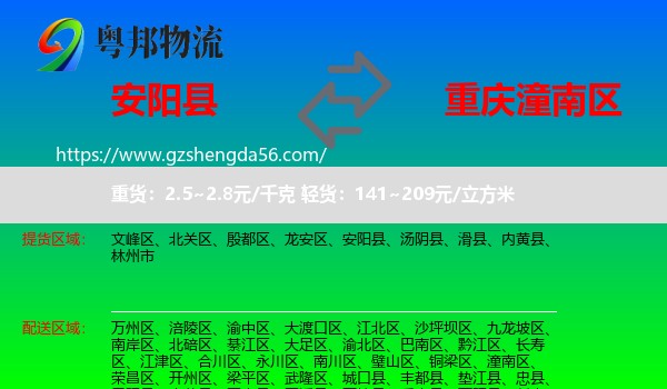 安阳县到潼南区物流专线