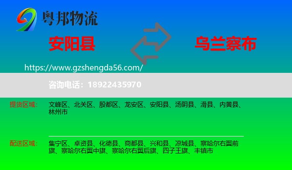 安阳县到乌兰察布物流专线