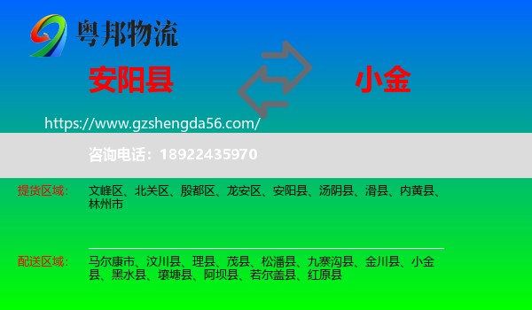 安阳县到小金县物流专线