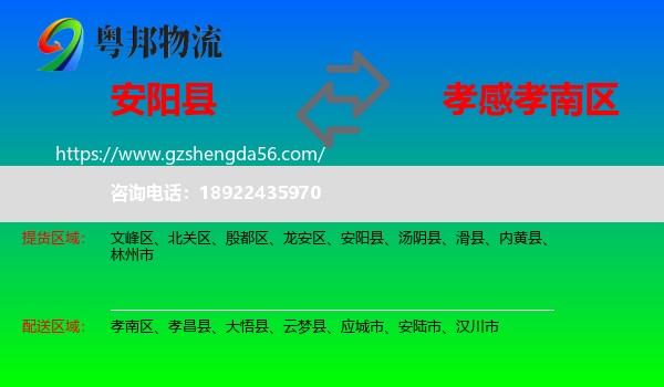 安阳县到孝南区物流专线