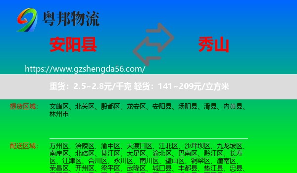 安阳县到秀山县物流专线