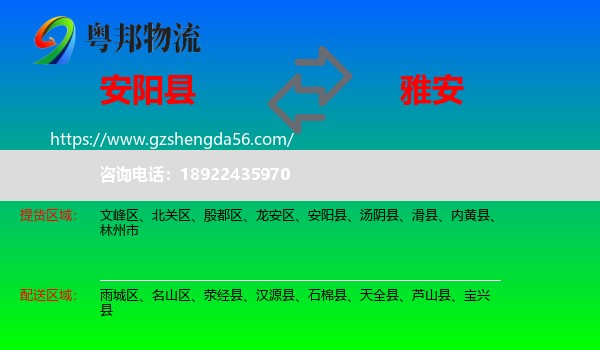 安阳县到雅安物流专线