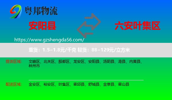 安阳县到叶集区物流专线