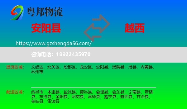 安阳县到越西县物流专线