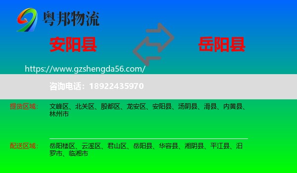 安阳县到岳阳县物流专线