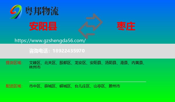 安阳县到枣庄物流