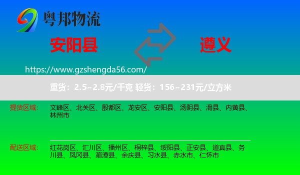 安阳县到遵义物流专线