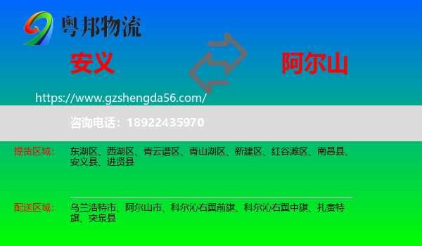 安义县到阿尔山市物流专线