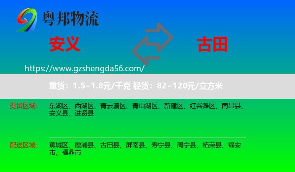 安义县到古田县物流专线
