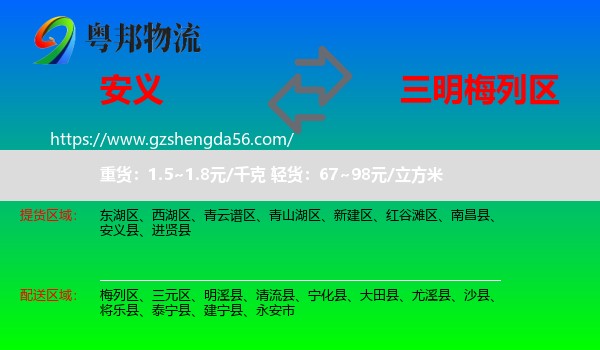 安义县到梅列区物流专线
