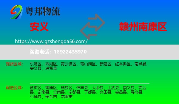 安义县到南康区物流专线