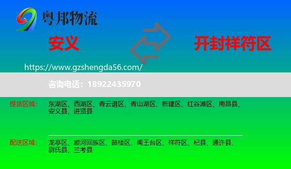 安义县到祥符区物流专线