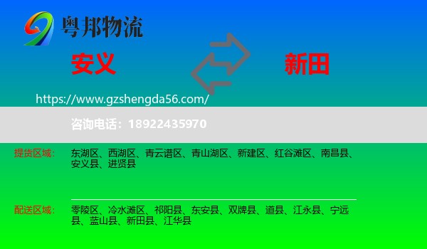 安义县到新田县物流专线