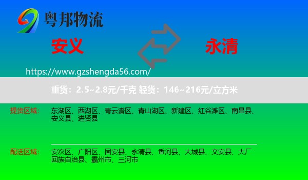 安义县到永清县物流专线