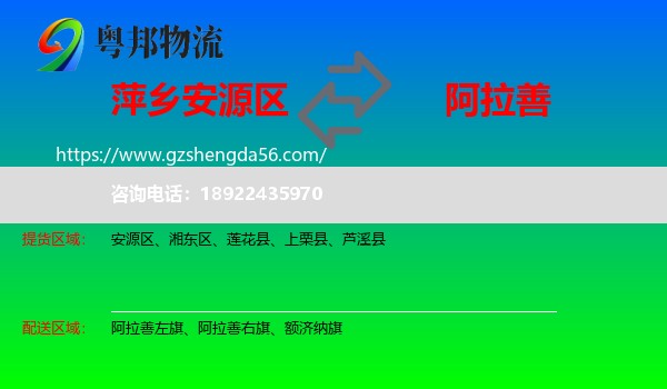 安源区到阿拉善盟物流