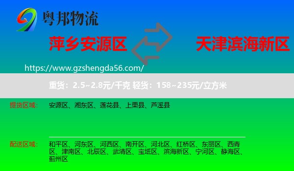 安源区到滨海新区物流