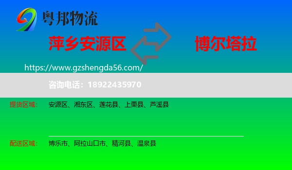 安源区到博尔塔拉物流