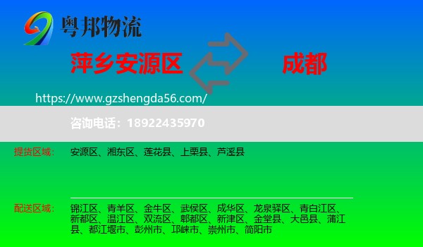 安源区到成都专线