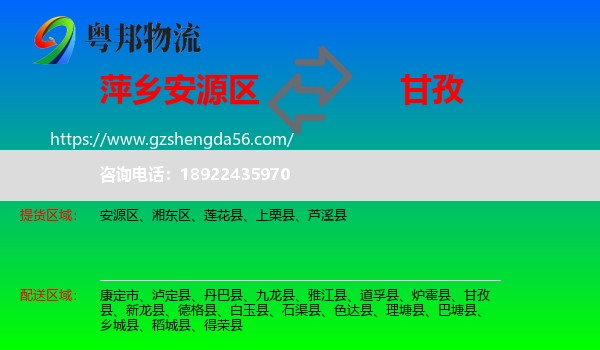 安源区到甘孜物流