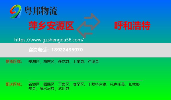 安源区到呼和浩特专线