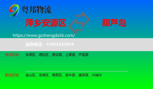 安源区到葫芦岛物流