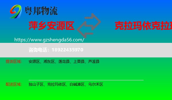 安源区到克拉玛依区物流专线